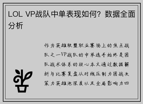 LOL VP战队中单表现如何？数据全面分析