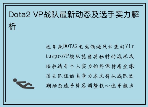 Dota2 VP战队最新动态及选手实力解析