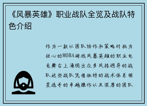《风暴英雄》职业战队全览及战队特色介绍