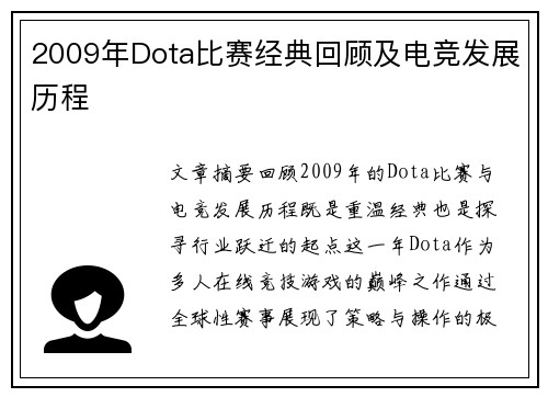 /uploads/images/20250725/2009-nian-dota-bi-sai-jing-dian-hui-gu-ji-dian-jing-fa-zhan-li-cheng.webp