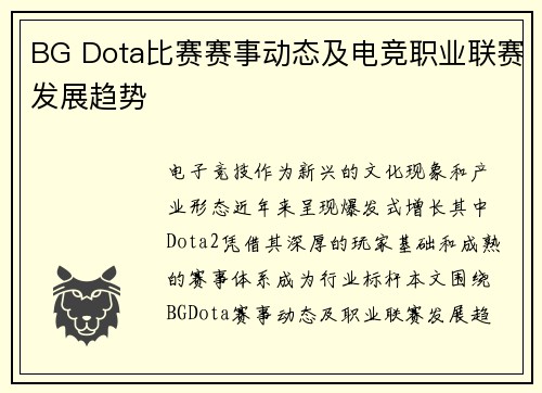 BG Dota比赛赛事动态及电竞职业联赛发展趋势
