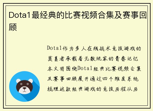 Dota1最经典的比赛视频合集及赛事回顾