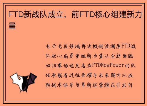 FTD新战队成立，前FTD核心组建新力量
