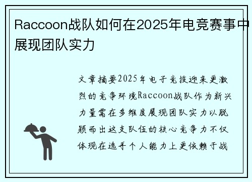 Raccoon战队如何在2025年电竞赛事中展现团队实力