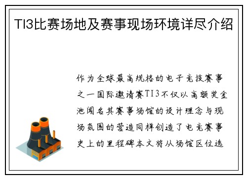 TI3比赛场地及赛事现场环境详尽介绍