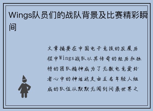 Wings队员们的战队背景及比赛精彩瞬间